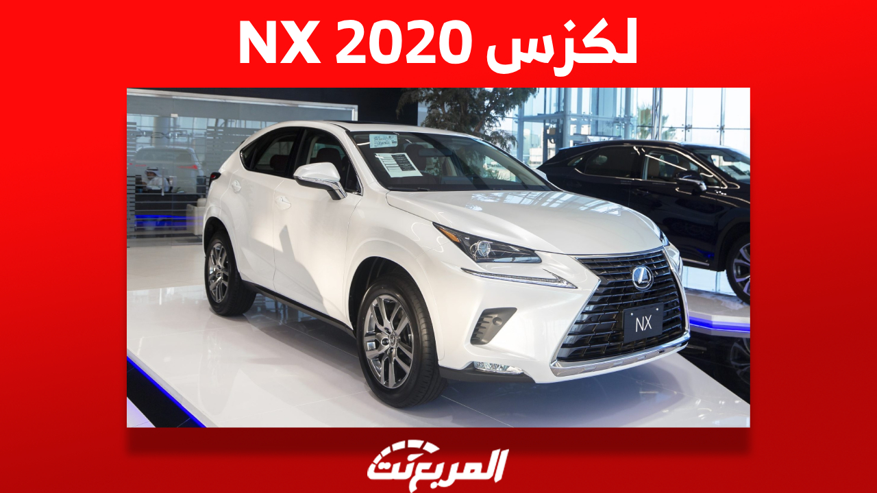 لكزس NX 2020 الفاخرة: تعرف على أسعارها في السعودية وأبرز المواصفات