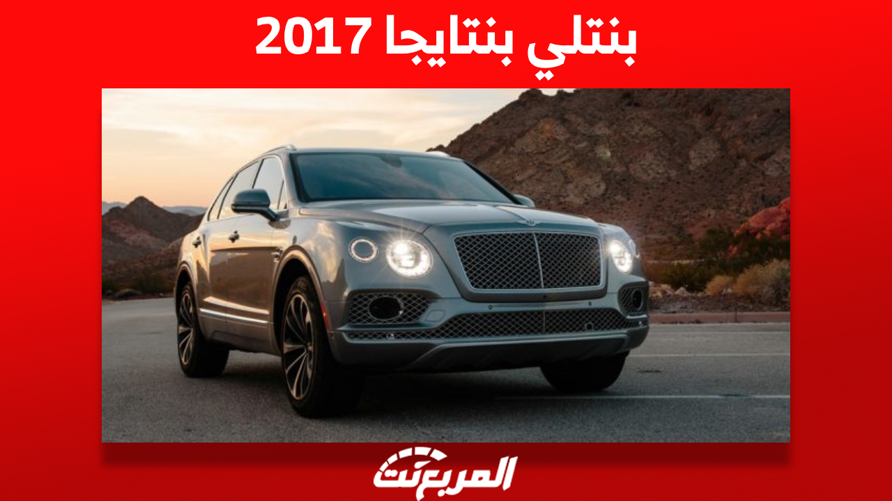 بنتلي بنتايجا 2017 الفاخرة: كم يكون سعرها وأهم مُميزاتها في السعودية؟