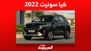 كيا سونيت 2022 الشبابية تعرف على أبرز مواصفاتها وأسعارها في السعودية 3