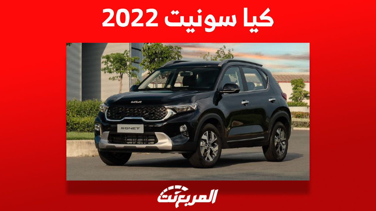 كيا سونيت 2022 الشبابية تعرف على أبرز مواصفاتها وأسعارها في السعودية