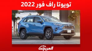 تويوتا راف فور 2022: إليكم مواصفاتها وأسعارها وأهم ما يُميزها "Toyota Rav 4" 1