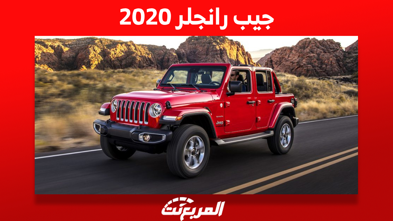 تعرف على أسعار جيب رانجلر 2020 الأمريكية في السوق السعودي