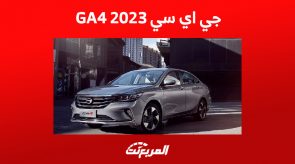 جي اي سي GA4 2023: تجهيزات مقصورة أصغر سيدان للعلامة