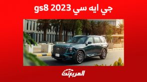 جي ايه سي gs8 2023: كيف تبدو أفضل سيارات العلامة الصينية من الداخل؟