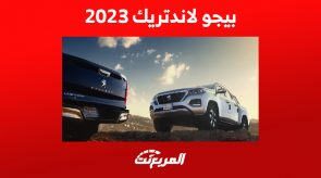 بيجو لاندتريك 2023: تعرف على قدرات وأرقام أداء البيك أب الفرنسية