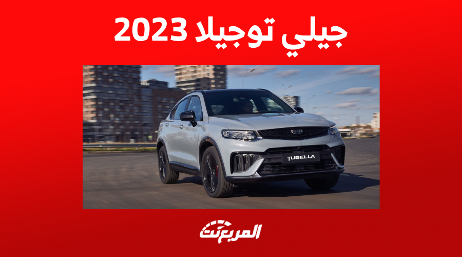 كيف تبدو مقصورة جيلي توجيلا 2023 بعد تحديث الفيس ليفت؟