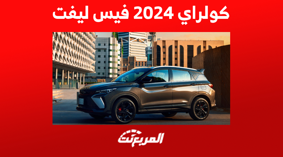 كم سعر coolray geely ؟ إليك مزايا أرخص جيب جلي بعد الفيس ليفت