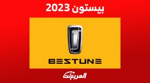 سيارات بيستون 2023..مقارنة مواصفات الأداء وأحدث الأسعار