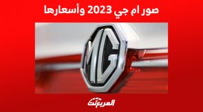 صور ام جي 2023 وأحدث الأسعار للراغبين في الشراء