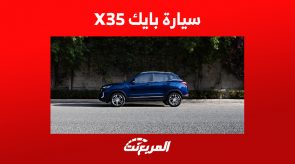 تعرف على أداء سيارة بايك X35 2023 في أرقام (مواصفات كاملة)