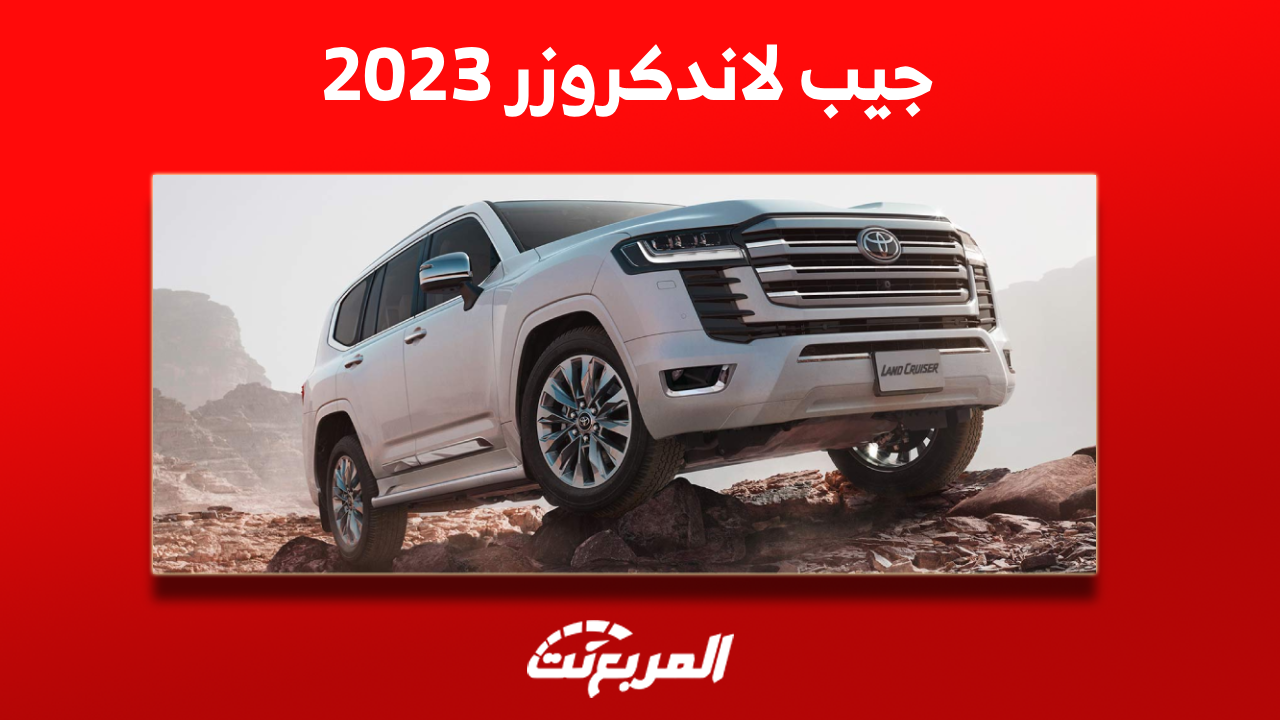 جيب لاندكروزر 2023 في السعودية: اكتشف سعرها مع المواصفات