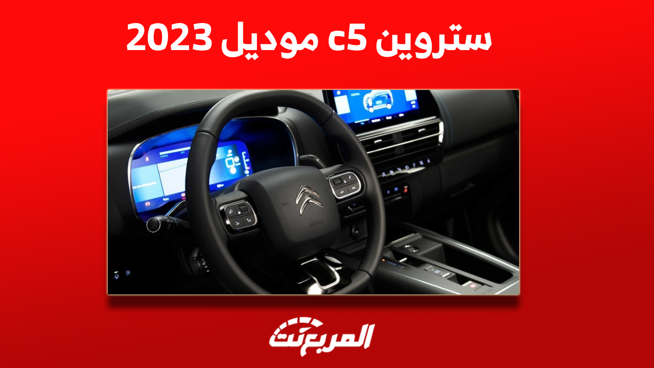 ستروين c5 موديل 2023: كم سعرها؟ مع عرض أبرز المواصفات