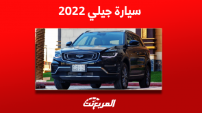 سيارة جيلي 2022 مستعملة مع الأسعار بينهم كولراي وتوجيلا