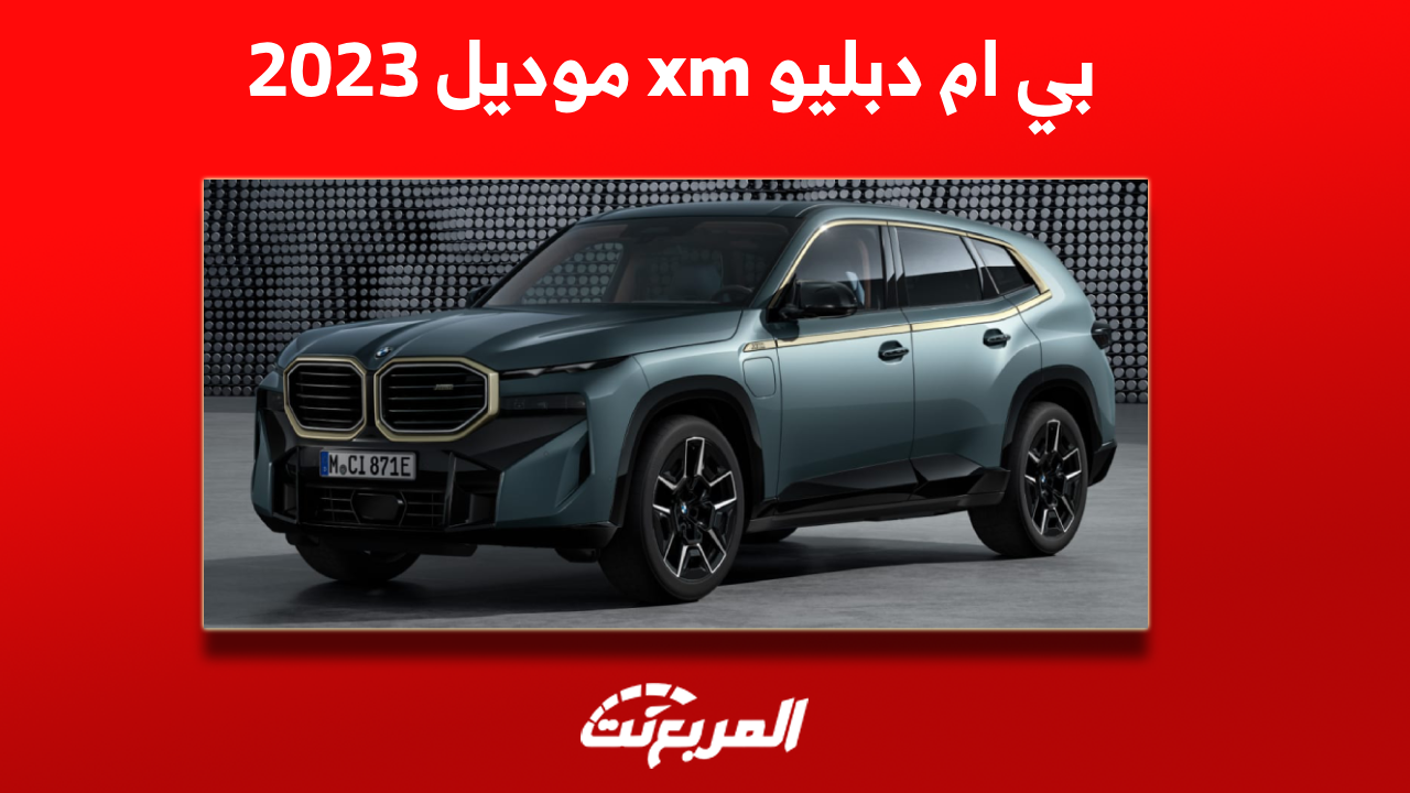 صور بي ام دبليو xm موديل 2023 مع عرض أبرز المواصفات