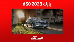 تعرف على سعر بايك d50 2023.. أرخص سيارات العلامة الصينية