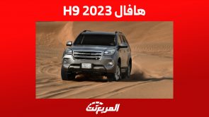 أحدث أسعار هافال H9 2023 ومزايا أغلى سيارات العلامة الصينية