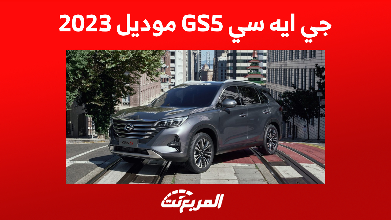 كيف تبدو مقصورة جي ايه سي GS5 العائلية؟ إليكم أبرز المزايا وسعرها