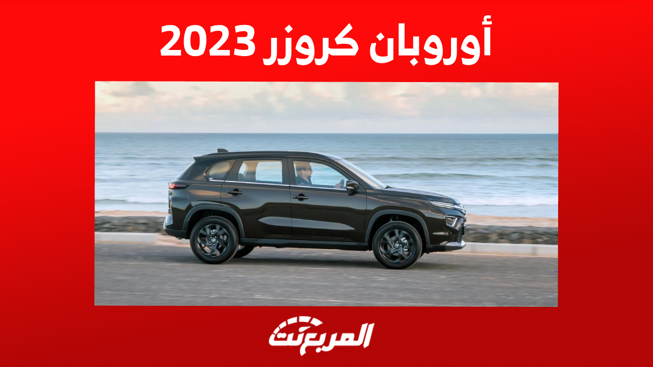 أداء تويوتا أوربان كروزر 2023 في أرقام (مواصفات كاملة)