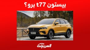 كم سعر سيارة بيستون t77 برو؟ كل ما تُريد معرفته عن مزايا الـSUV الصينية