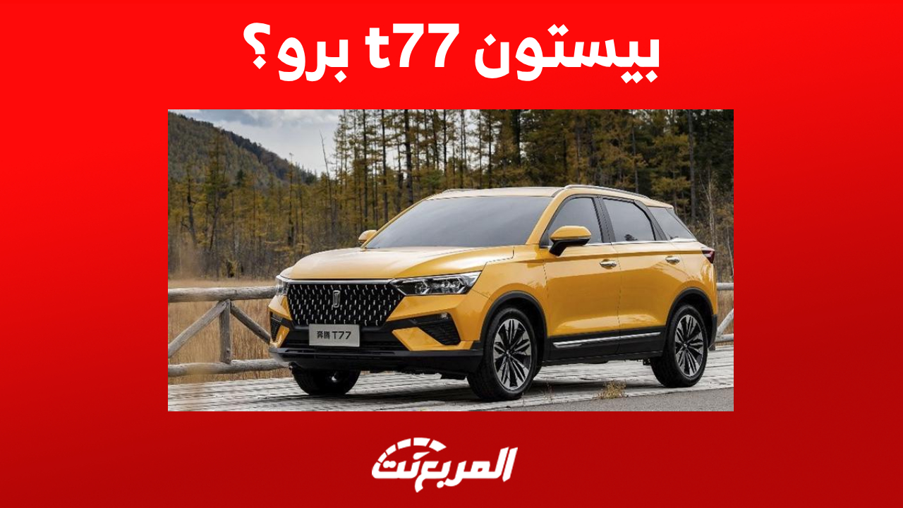 كم سعر سيارة بيستون t77 برو؟ كل ما تُريد معرفته عن مزايا الـSUV الصينية