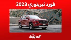 فورد تيريتوري 2023: تعرف على تجهيزات أمان السيارة العائلية