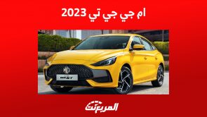 سيارة ام جي جي تي 2023: كم قوة السيارة الشبابية الرياضية؟