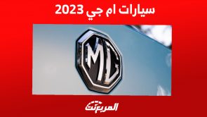 سيارات ام جي 2023 الإس يو في.. تعرف على أحدث الأسعار وأرقام الأداء