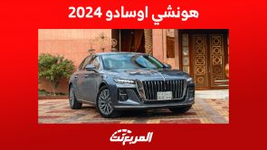 سعر هونشي اوسادو 2024 الفاخرة وأبرز تجهيزات الأمان