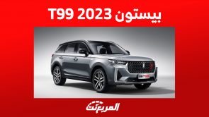 الأمان في سيارة بيستون t99 2023 (مواصفات كاملة)