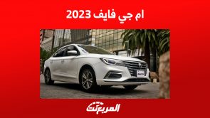 تجهيزات الأمان في ام جي فايف 2023 وأبرز مزايا السيدان الاقتصادية