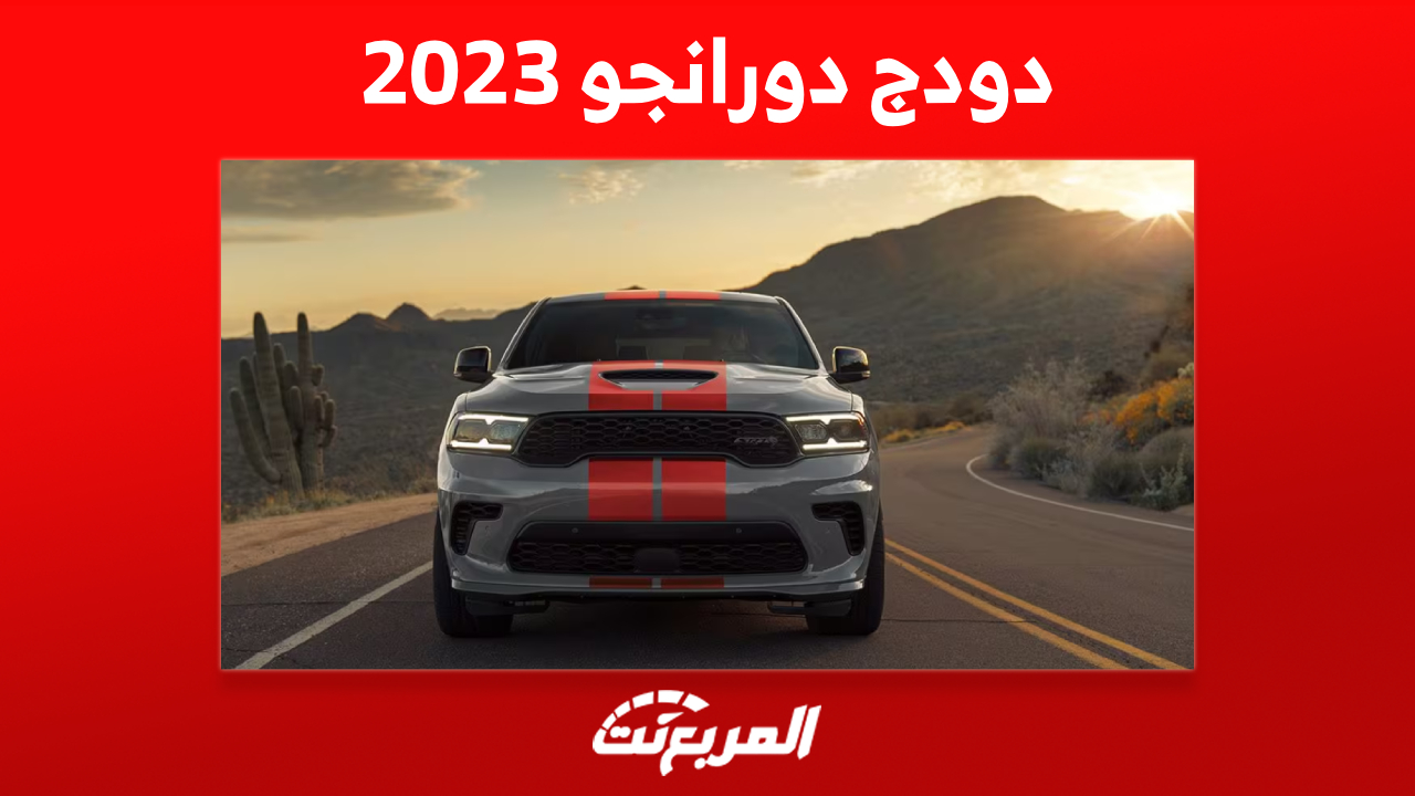 تجهيزات الأمان في دودج دورانجو 2023 وأحدث أسعار الـSUV الأمريكية