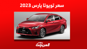 كم سعر تويوتا يارس 2023؟ مع عرض مواصفات السيدان اليابانية