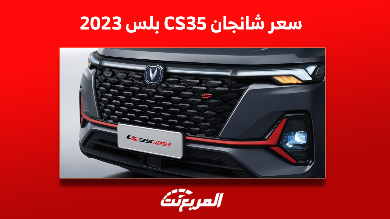 كم سعر شانجان cs35 بلس موديل 2023؟ مع صور السيارة من الداخل