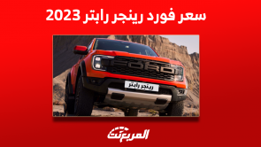 كم سعر فورد رينجر رابتر 2023 بالسعودية؟ مع عرض المواصفات