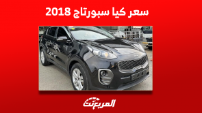 كيا سبورتاج 2018 مستعملة بالمواصفات والأسعار في السعودية