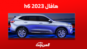 هافال h6 2023 في السعودية: اكتشف سعرها مع أبرز المواصفات