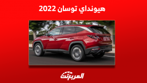 هيونداي توسان 2022 اكتشف اختيارات المحركات وسعرها مستعملة