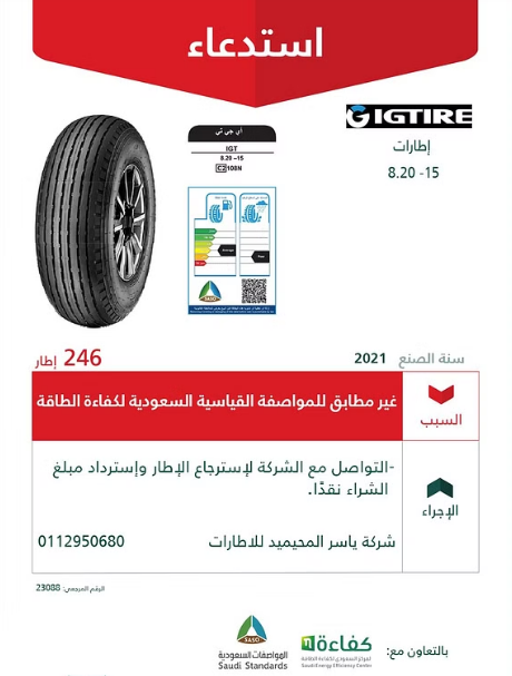 "التجارة" تستدعي 669 إطار " Autogrip و IGT " لعدم مطابقتها للمواصفات 3