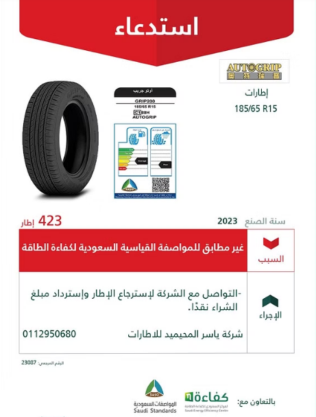 "التجارة" تستدعي 669 إطار " Autogrip و IGT " لعدم مطابقتها للمواصفات 2