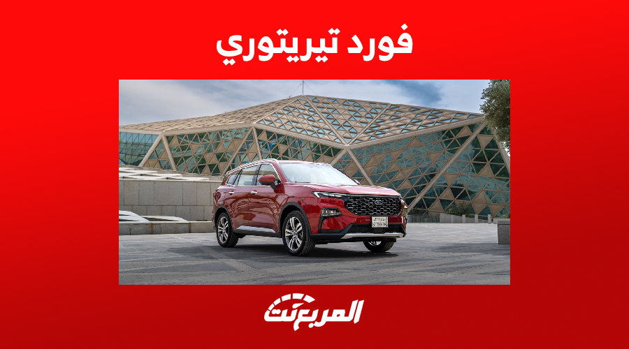 سعر سيارة فورد تيريتوري في السعودية ومزايا الـSUV الأمريكية