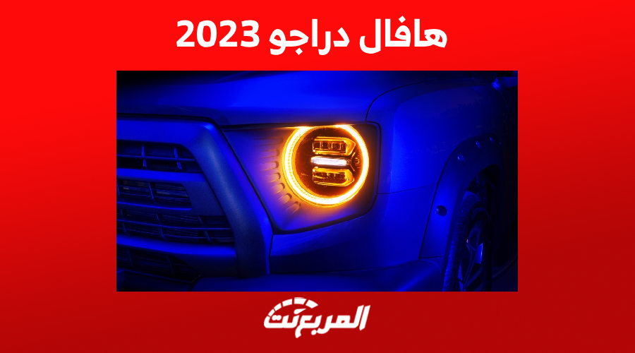 أرقام أداء هافال دارجو 2023 في السعودية وأحدث أسعارها