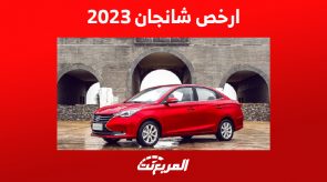 ما هي ارخص سيارة شانجان 2023 ؟ إليكم مواصفاتها كاملة