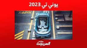 شانجان يوني تي 2023