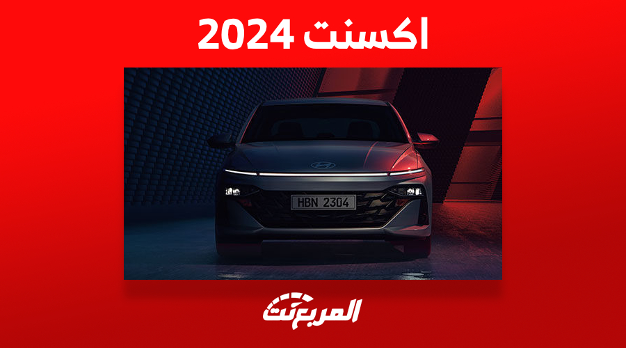 مواصفات هيونداي اكسنت 2024 الجديدة في السعودية