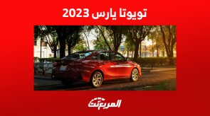 تويوتا يارس 2023 كم حصان