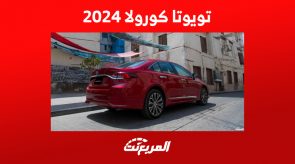 تجهيزات تويوتا كورولا 2024 من الداخل ومزايا السيارة الأكثر مبيعاً