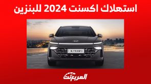 استهلاك اكسنت 2024 للبنزين