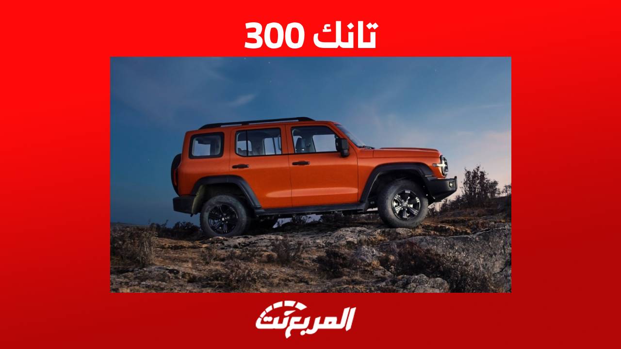 تانك 300 2023 اليك اهم مواصفات الاس يو في العضلية في السوق السعودي