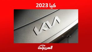 كيا 2023 اليك تشكيلة السيدان والهاتشباك من الصانع الكوري الجنوبي ومواصفاتها في السعودية 6