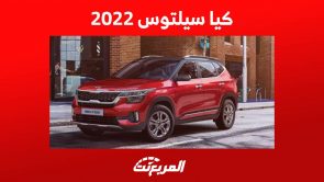 كيا سيلتوس 2022 واهم المعلومات عن الكروس اوفر الشبابية في السعودية 5